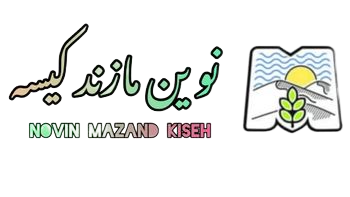 نوین مازند کیسه